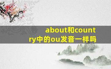 about和country中的ou发音一样吗