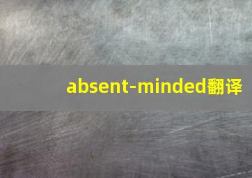 absent-minded翻译