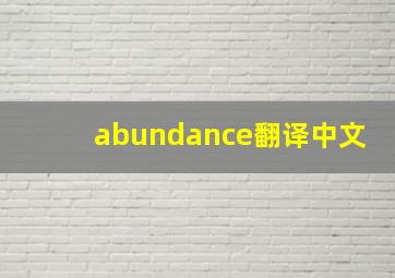 abundance翻译中文