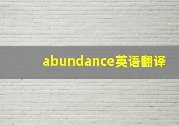 abundance英语翻译