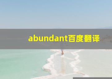 abundant百度翻译