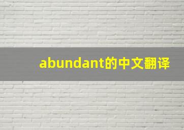 abundant的中文翻译