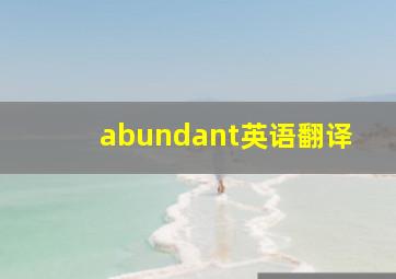 abundant英语翻译