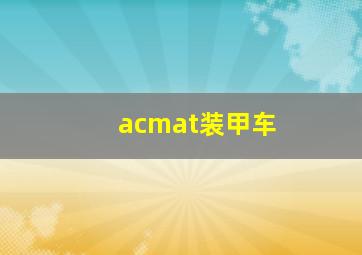 acmat装甲车