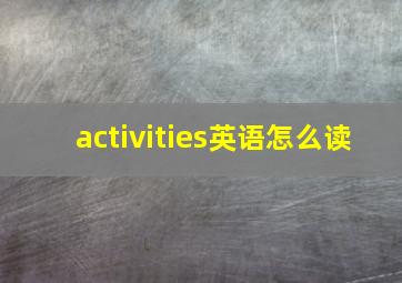 activities英语怎么读