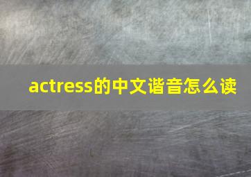 actress的中文谐音怎么读