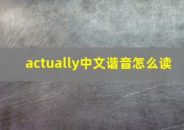 actually中文谐音怎么读