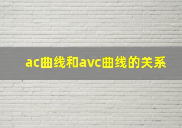 ac曲线和avc曲线的关系