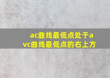 ac曲线最低点处于avc曲线最低点的右上方