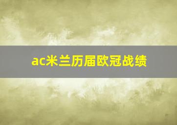 ac米兰历届欧冠战绩