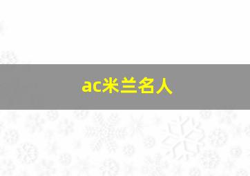 ac米兰名人