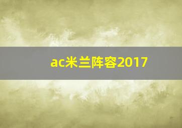 ac米兰阵容2017