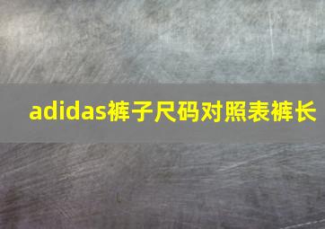 adidas裤子尺码对照表裤长