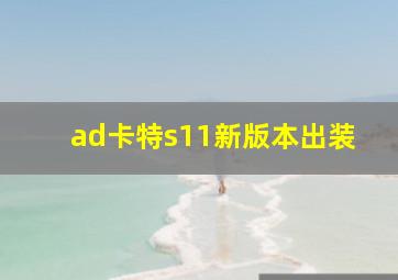 ad卡特s11新版本出装