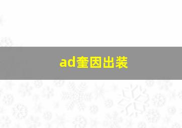 ad奎因出装