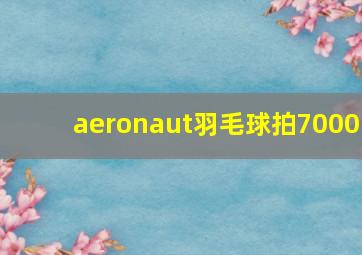 aeronaut羽毛球拍7000