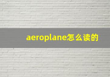 aeroplane怎么读的