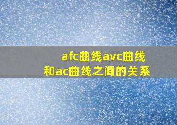 afc曲线avc曲线和ac曲线之间的关系