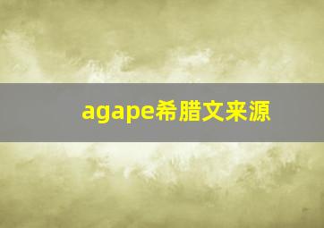 agape希腊文来源