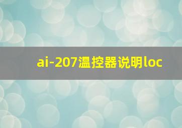 ai-207温控器说明loc