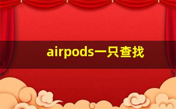 airpods一只查找