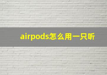 airpods怎么用一只听