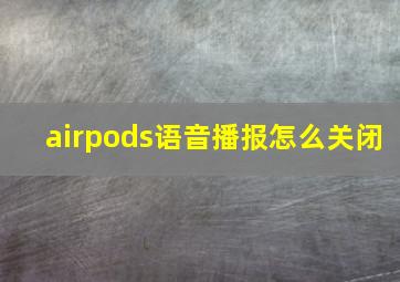 airpods语音播报怎么关闭