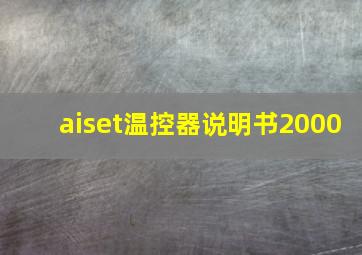 aiset温控器说明书2000