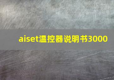 aiset温控器说明书3000