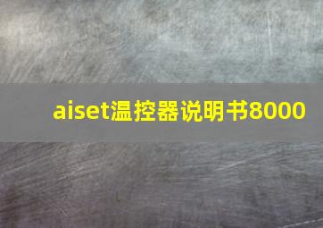 aiset温控器说明书8000