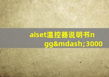 aiset温控器说明书ngg—3000