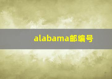 alabama邮编号