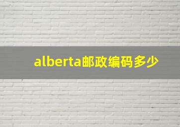 alberta邮政编码多少