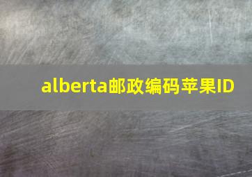 alberta邮政编码苹果ID