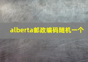 alberta邮政编码随机一个