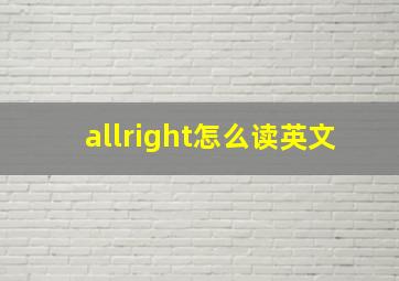 allright怎么读英文