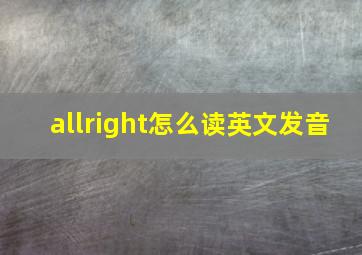 allright怎么读英文发音