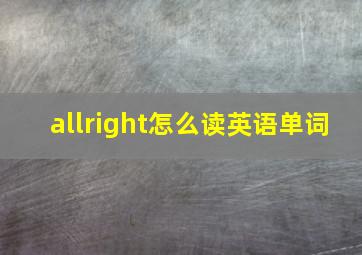 allright怎么读英语单词