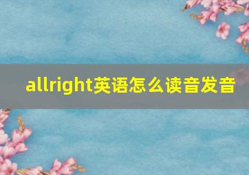 allright英语怎么读音发音