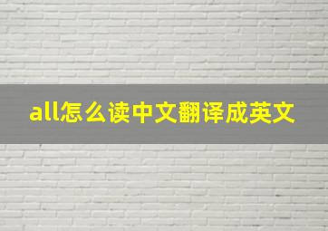 all怎么读中文翻译成英文