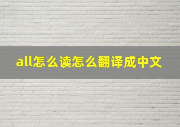 all怎么读怎么翻译成中文