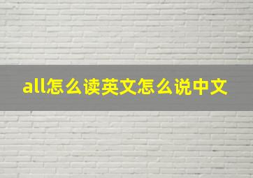 all怎么读英文怎么说中文