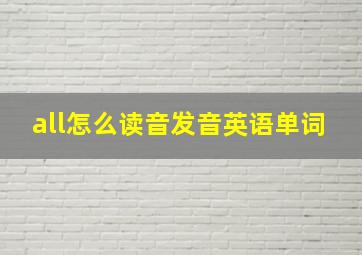 all怎么读音发音英语单词