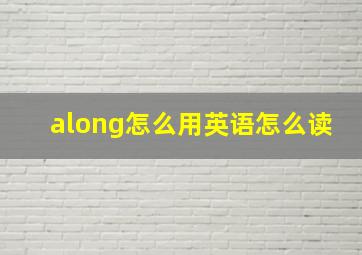 along怎么用英语怎么读