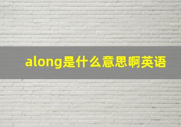 along是什么意思啊英语