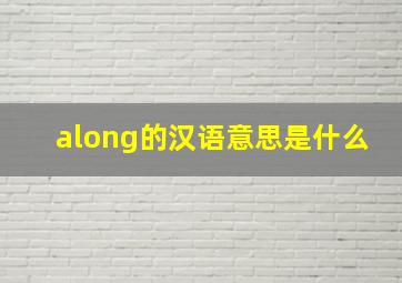 along的汉语意思是什么