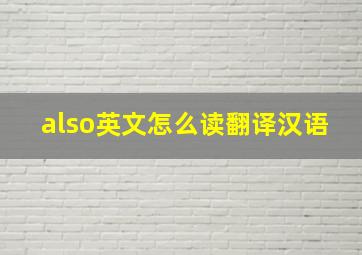 also英文怎么读翻译汉语