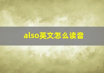 also英文怎么读音