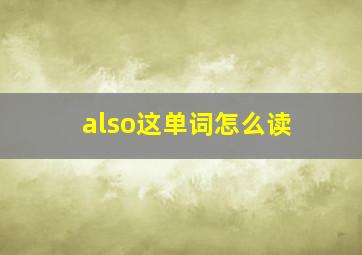 also这单词怎么读