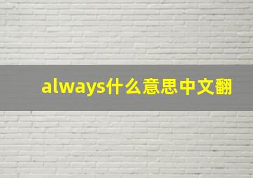 always什么意思中文翻